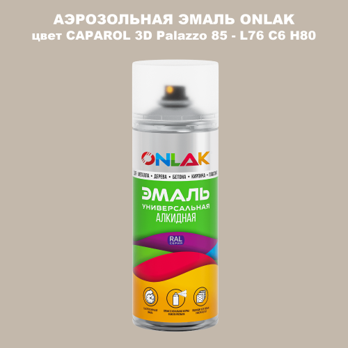 Аэрозольная краска ONLAK, цвет CAPAROL 3D Palazzo 85 - L76 C6 H80 спрей 520мл