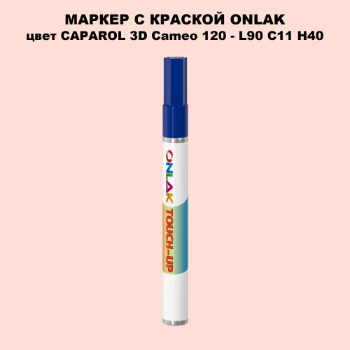 CAPAROL 3D L90 C11 H40 МАРКЕР С КРАСКОЙ