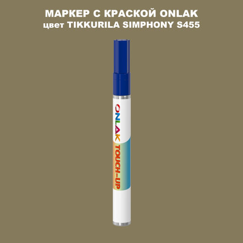 TIKKURILA SYMPHONY S455 МАРКЕР С КРАСКОЙ
