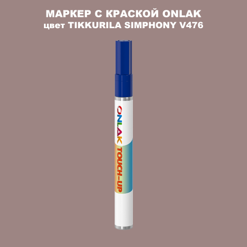TIKKURILA SYMPHONY V476 МАРКЕР С КРАСКОЙ