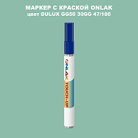 DULUX TRADE GG50 30GG 47/180 МАРКЕР С КРАСКОЙ