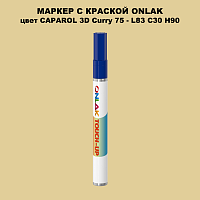 CAPAROL 3D Curry 75 МАРКЕР С КРАСКОЙ