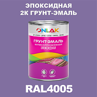 RAL4005 эпоксидная антикоррозионная 2К грунт-эмаль ONLAK, в комплекте с отвердителем