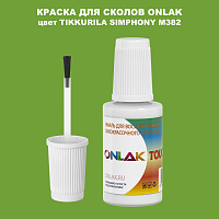 TIKKURILA SYMPHONY M382 КРАСКА ДЛЯ СКОЛОВ, флакон с кисточкой
