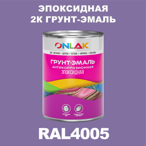 RAL4005 эпоксидная антикоррозионная 2К грунт-эмаль ONLAK, в комплекте с отвердителем