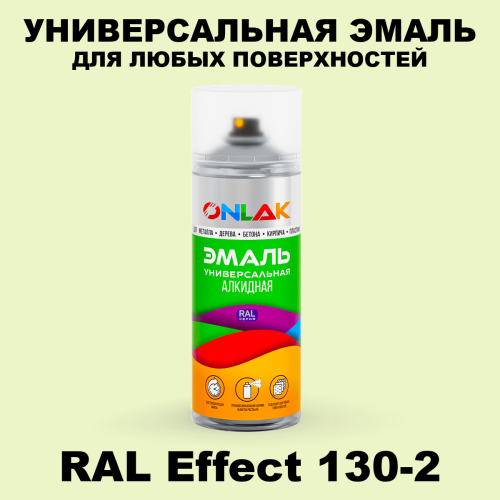 Аэрозольные краски ONLAK, цвет RAL Effect 130-2, спрей 520мл