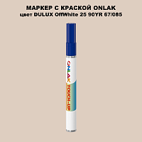 DULUX TRADE OffWhite25 90YR 67/085 МАРКЕР С КРАСКОЙ