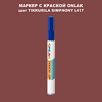 TIKKURILA SYMPHONY L417 МАРКЕР С КРАСКОЙ
