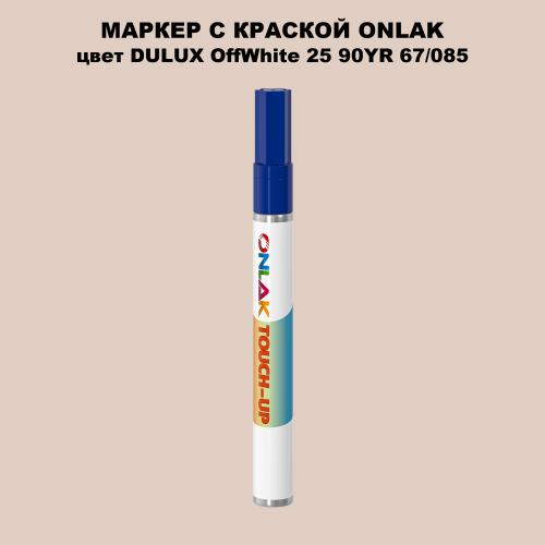 DULUX TRADE OffWhite25 90YR 67/085 МАРКЕР С КРАСКОЙ