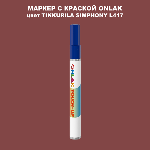 TIKKURILA SYMPHONY L417 МАРКЕР С КРАСКОЙ