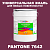 Краска цвет PANTONE 7642 C, 20кг, глянцевая
