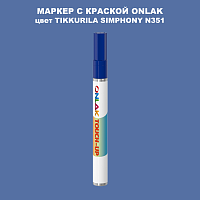 TIKKURILA SYMPHONY N351 МАРКЕР С КРАСКОЙ