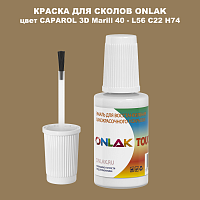 CAPAROL 3D L56 C22 H74 КРАСКА ДЛЯ СКОЛОВ, флакон с кисточкой