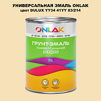 Эмаль универсальная ONLAK, цвет  DULUX TRADE YY34 41YY 83/214