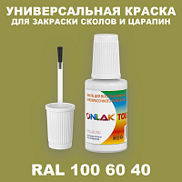 RAL DESIGN 1006040 КРАСКА ДЛЯ СКОЛОВ, флакон с кисточкой