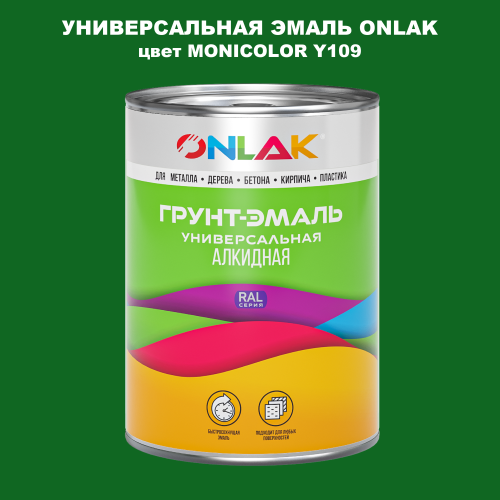 Эмаль универсальная ONLAK, цвет MONICOLOR Y109