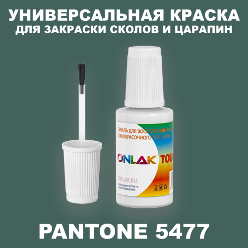 PANTONE 5477 C КРАСКА ДЛЯ СКОЛОВ, флакон с кисточкой