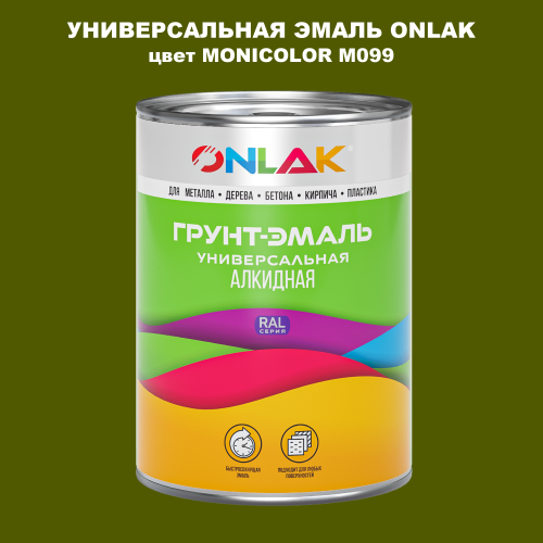 Эмаль универсальная ONLAK, цвет MONICOLOR M099