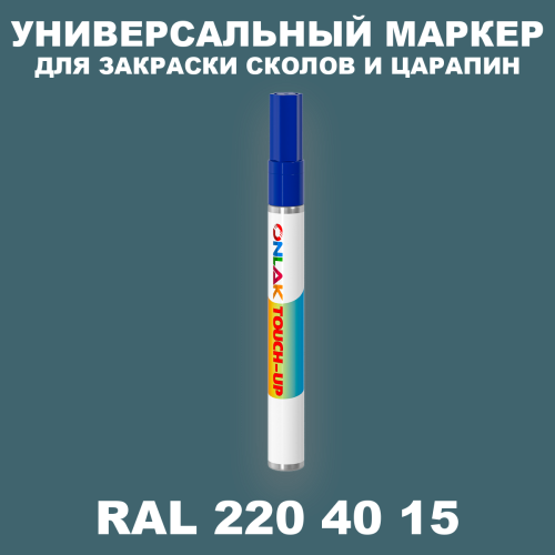 RAL DESIGN 2204015 МАРКЕР С КРАСКОЙ