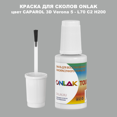 CAPAROL 3D Verona 5 КРАСКА ДЛЯ СКОЛОВ, флакон с кисточкой