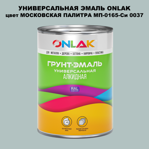 Эмаль универсальная ONLAK, цвет МОСКОВСКАЯ ПАЛИТРА МП-0165-Си 0037