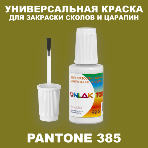 PANTONE 385 C КРАСКА ДЛЯ СКОЛОВ, флакон с кисточкой