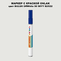DULUX TRADE OffWhite50 98YY 82/022 МАРКЕР С КРАСКОЙ