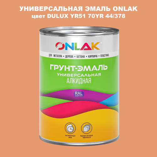 Эмаль универсальная ONLAK, цвет  DULUX TRADE YR51 70YR 44/378