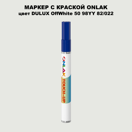 DULUX TRADE OffWhite50 98YY 82/022 МАРКЕР С КРАСКОЙ