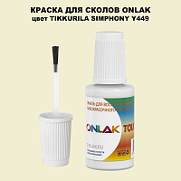 TIKKURILA SYMPHONY Y449 КРАСКА ДЛЯ СКОЛОВ, флакон с кисточкой