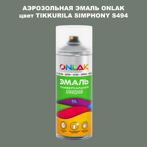 Аэрозольная краска ONLAK, цвет TIKKURILA SYMPHONY S494, спрей 520мл