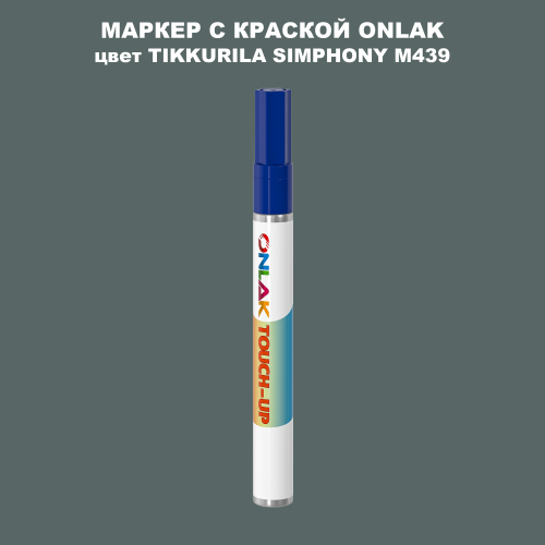 TIKKURILA SYMPHONY M439 МАРКЕР С КРАСКОЙ