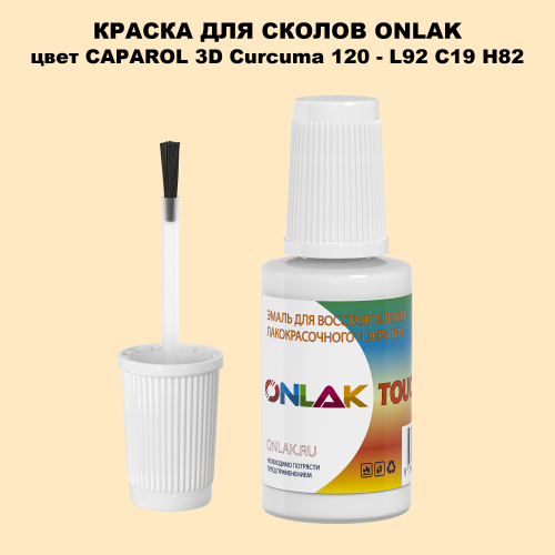 CAPAROL 3D Curcuma 120 КРАСКА ДЛЯ СКОЛОВ, флакон с кисточкой
