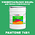 Краска цвет PANTONE 7481 C, 20кг