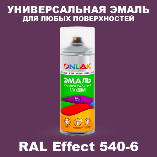Аэрозольные краски ONLAK, цвет RAL Effect 540-6, спрей 520мл
