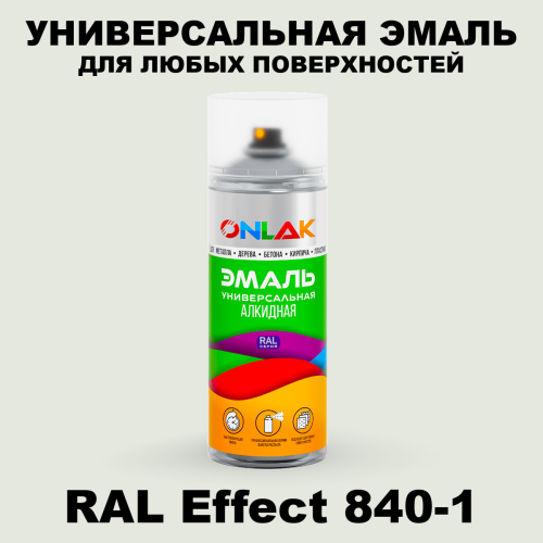 Аэрозольные краски ONLAK, цвет RAL Effect 840-1, спрей 520мл