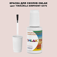 TIKKURILA SYMPHONY G476 КРАСКА ДЛЯ СКОЛОВ, флакон с кисточкой