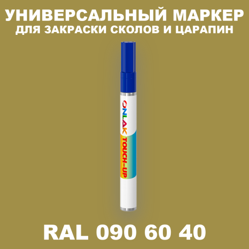 RAL DESIGN 906040 МАРКЕР С КРАСКОЙ