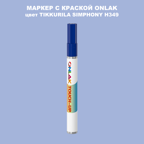 TIKKURILA SYMPHONY H349 МАРКЕР С КРАСКОЙ