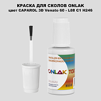 CAPAROL 3D Venato 60 КРАСКА ДЛЯ СКОЛОВ, флакон с кисточкой