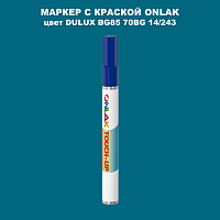DULUX TRADE BG85 70BG 14/243 МАРКЕР С КРАСКОЙ