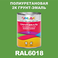 RAL6018 полиуретановая антикоррозионная 2К грунт-эмаль ONLAK, в комплекте с отвердителем