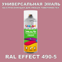 Аэрозольные краски ONLAK, цвет RAL Effect 490-5, спрей 400мл