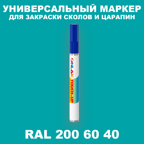 RAL DESIGN 2006040 МАРКЕР С КРАСКОЙ