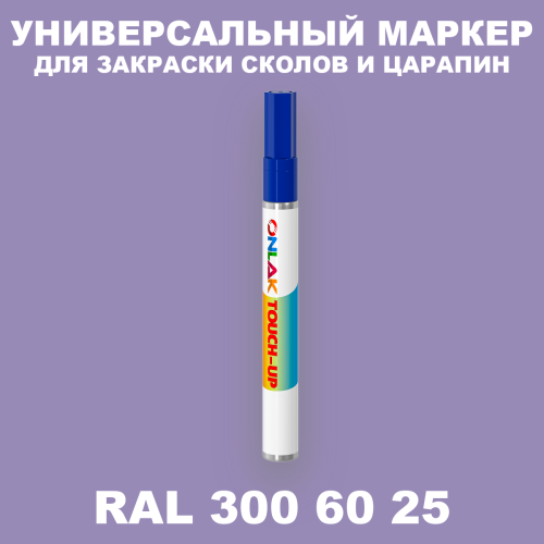 RAL DESIGN 3006025 МАРКЕР С КРАСКОЙ