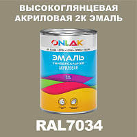 Высокоглянцевая акриловая 2К эмаль ONLAK, цвет RAL7034, в комплекте с отвердителем