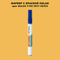 DULUX TRADE YY50 35YY 59/533 МАРКЕР С КРАСКОЙ