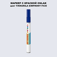 TIKKURILA SYMPHONY F430 МАРКЕР С КРАСКОЙ