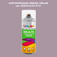 Аэрозольная краска ONLAK, цвет MONICOLOR K151, спрей 520мл