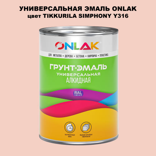 Эмаль универсальная ONLAK, цвет TIKKURILA SYMPHONY Y316